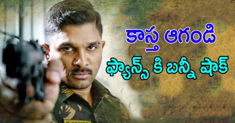 ఫ్యాన్స్ కి బన్నీ షాకింగ్ న్యూస్ allu arjun tweets on his next movie