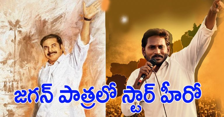 star actor to play jagan in yathra