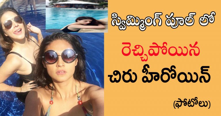 స్విమ్మింగ్ పూల్ లో చిరు హీరోయిన్ హాల్ చల్ karishma kotak's latest pictures goes viral