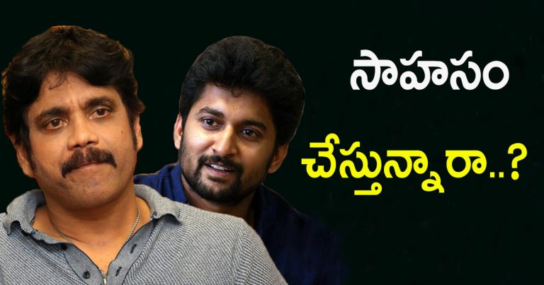 నాని, నాగార్జున సాహసం చేస్తున్నారా..? nag, nani multistarrer updates