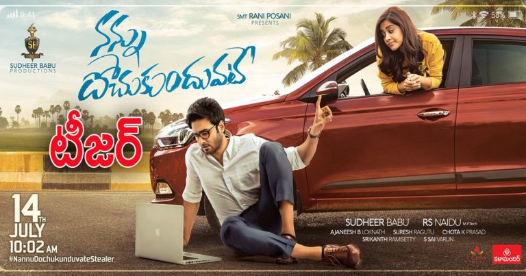 ‘నన్ను దోచుకుందువటే’ టీజర్ nannu dochukundhuvate teaser