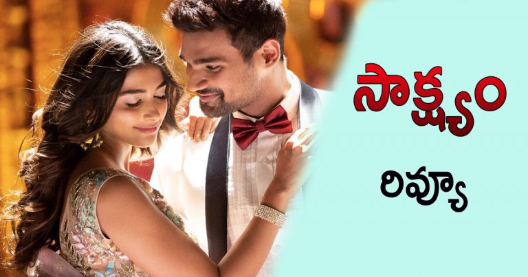 సాక్ష్యం రివ్యూ అండ్ రేటింగ్ sakshyam review and rating