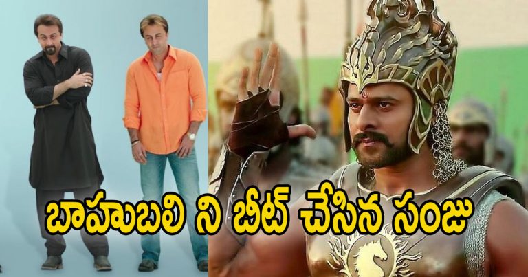 ‘బాహుబలి: ది కంక్లూజన్’ ని బీట్ చేసిన ‘సంజు’ sanju breaks bahubali records