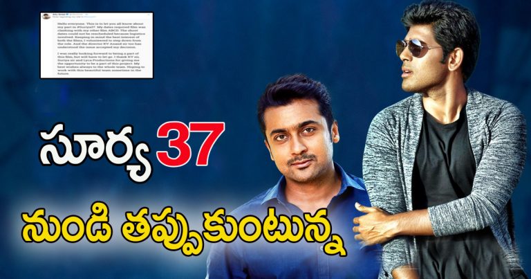 సూర్య సినిమా నుండి అందుకే తప్పుకుంటున్న: అల్లు శిరీష్ allu sirish steps down from suriya 37