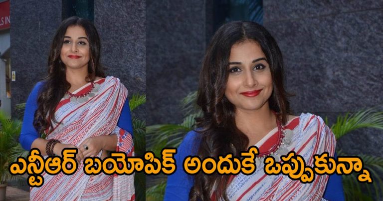 vidya balan reveals facts behind ntr biopic