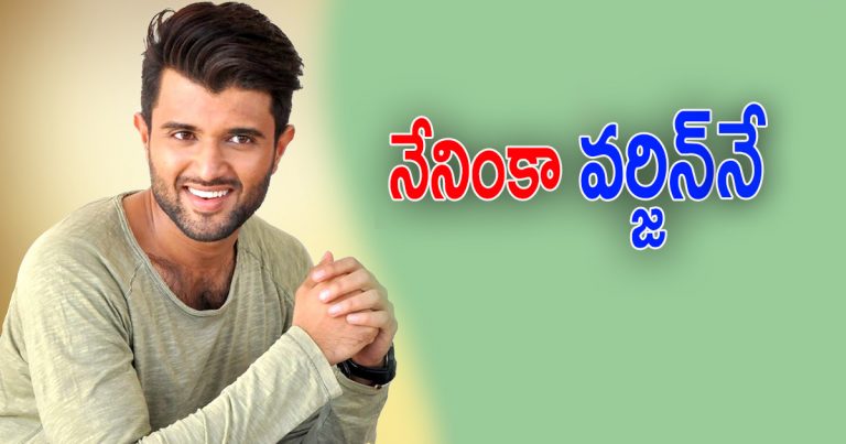 I am still virgin says vijay devarakonda