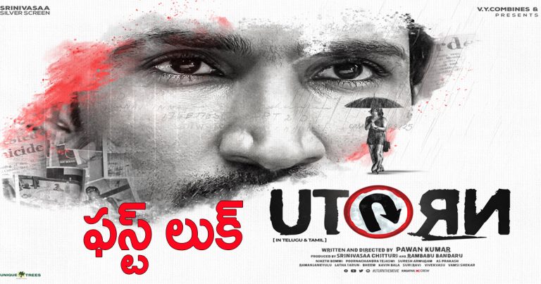 ‘యూ టర్న్ ‘ సినిమాలో ఆది పినిశెట్టి లుక్ విడుదల..!! aadhi pinishetty first look from uturn