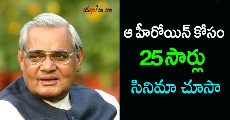 వాజ్ పేయి ఆ హీరోయిన్ కి వీరాభిమాని shocking news about vajpayee