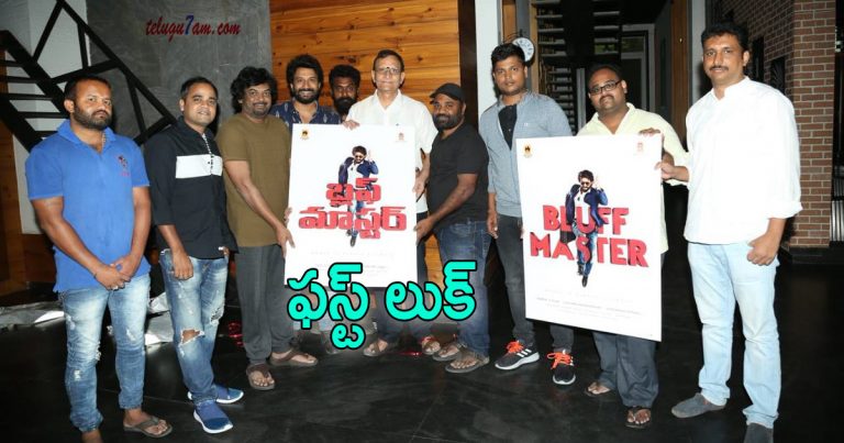 బ్లఫ్ మాస్టర్ ఫస్ట్ లుక్ విడుదల Bluff master poster launch