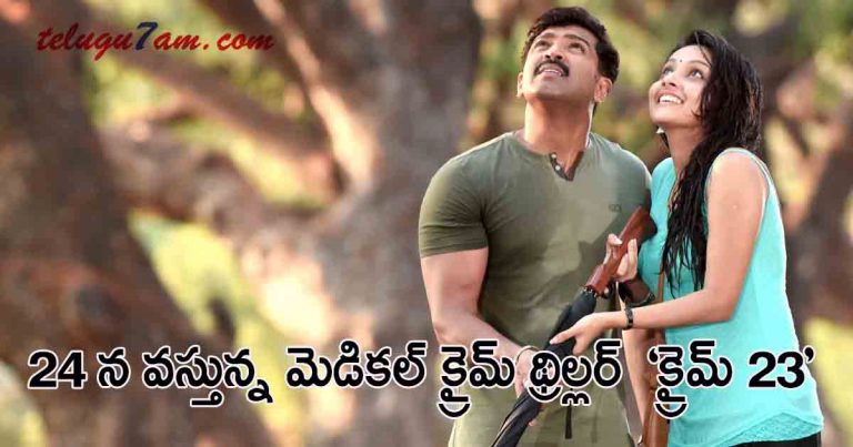 crime 23 movie release date