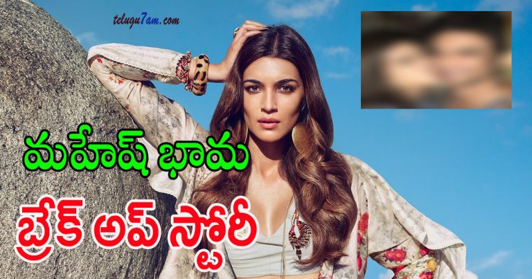 క్రితి సనన్ బ్రేక్ అప్ స్టోరీ విన్నారా kriti sanon break up story