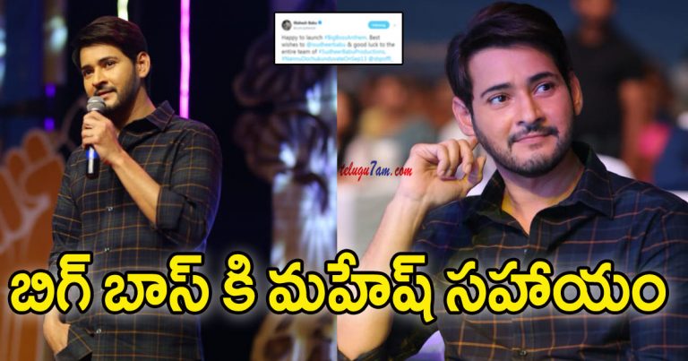 mahesh babu tweets about bigg boss