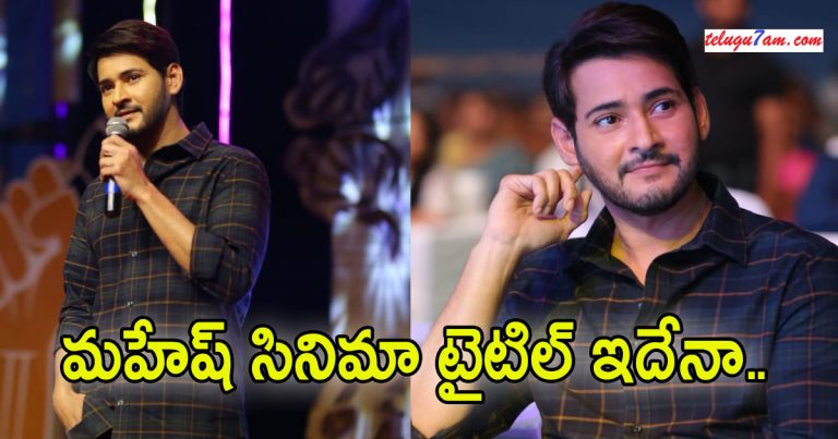 mahesh babu next title announced