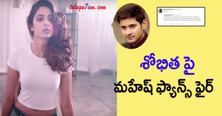 Mahesh fans fire on Sobitha dhulipala
