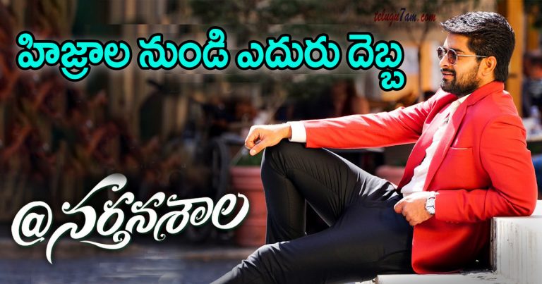 Narthanasala Faces Trouble