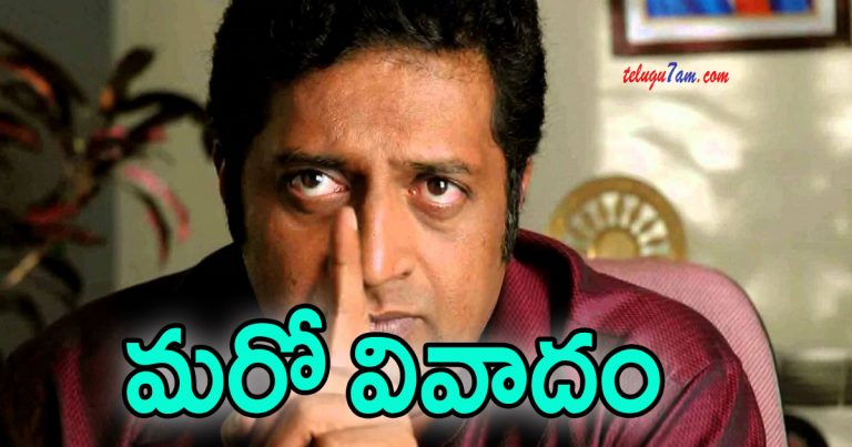మరో వివాదం లో ప్రకాష్ రాజ్ prakash raj lands in another controversy