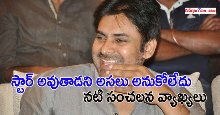 actress sensational comments on pavan kalyan