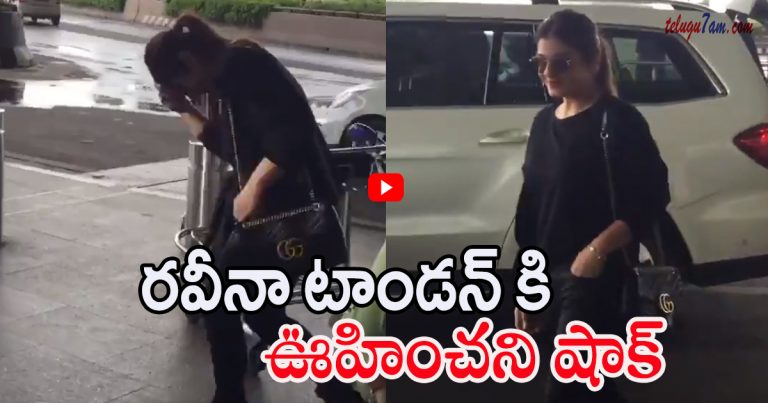 ఎయిర్ పోర్ట్ లో రవీనా కి వింత అనుభూతి raveena tandon shocked in airport