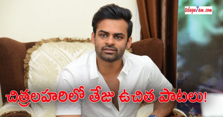 Sai Dharam Tej No Remuneration For Chitralahari
