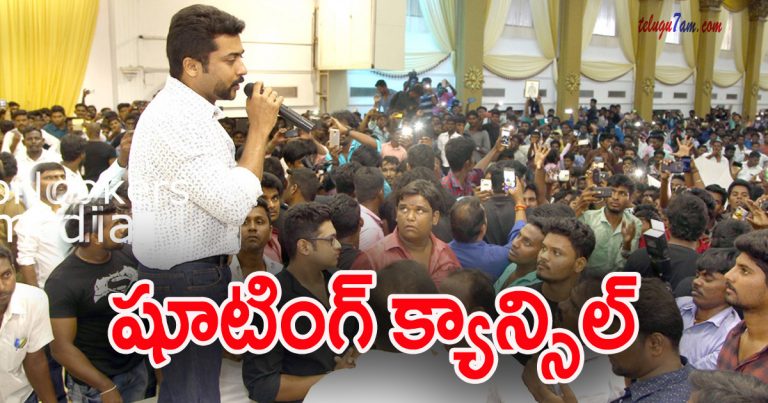 surya cancels his shooting