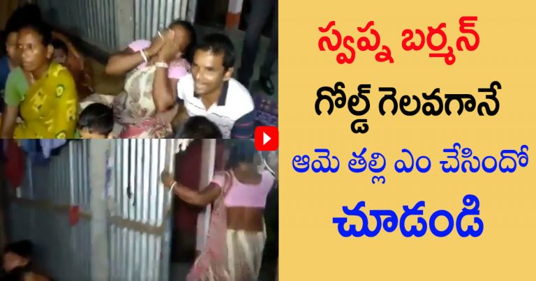స్వప్న బర్మన్ గోల్డ్ మెడల్ తో, ఆమె తల్లి రియాక్షన్ చూడండి..వీడియో వైరల్ swapna barman mother's reaction