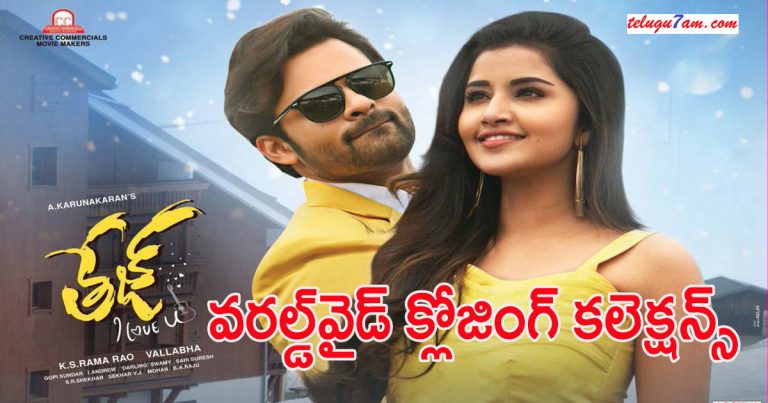 తేజ్ ఐ లవ్ యు వరల్డ్వైడ్ క్లోజింగ్ కలెక్షన్స్ Tej I Love You Worldwide Closing Collections