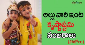 allu family krishnashtami celebrations