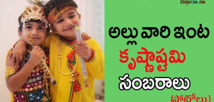 allu family krishnashtami celebrations