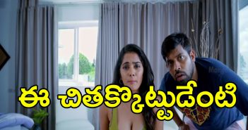 Chikati Gadhilo Chithakottudu Trailer