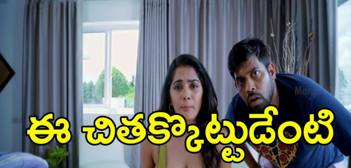 Chikati Gadhilo Chithakottudu Trailer