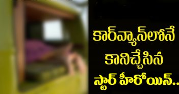 కార్ వ్యాన్ లోనే పని కానిచ్చేస్తున్న స్టార్ హీరోయిన్..!