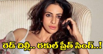 రెడ్ చిల్లీ.. రకుల్ ప్రీత్ సింగ్..!