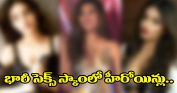 భారీ సెక్స్ స్కాంలో బాలీవుడ్ హీరోయిన్లు..