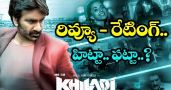 రవితేజ ఖిలాడి మూవీ రివ్యూ అండ్ రేటింగ్